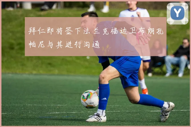 拜仁即将签下法兰克福边卫布朗孔帕尼与其进行沟通