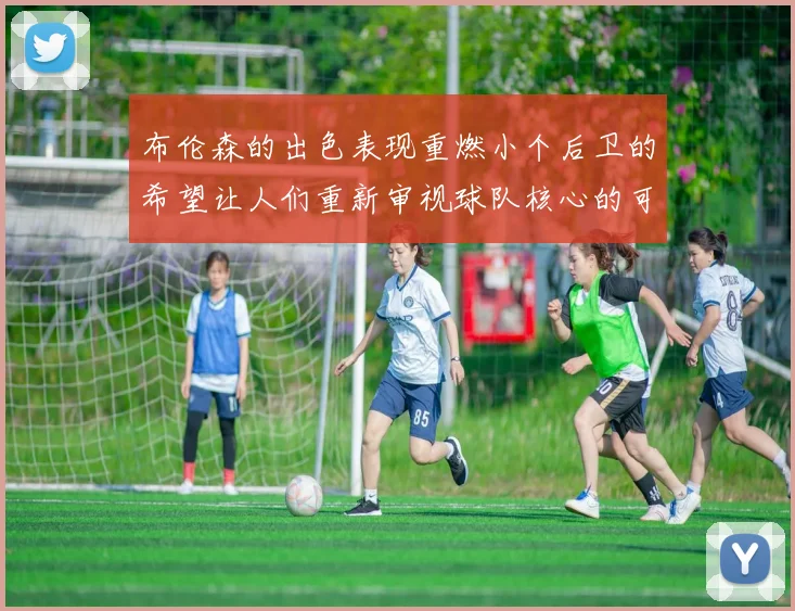 布伦森的出色表现重燃小个后卫的希望让人们重新审视球队核心的可能性