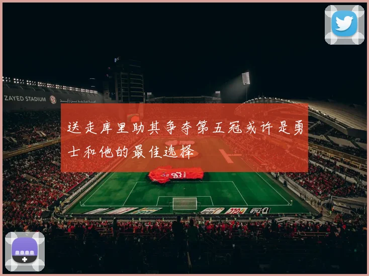 送走库里助其争夺第五冠或许是勇士和他的最佳选择