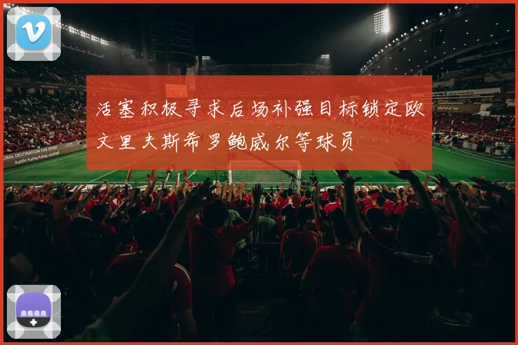 活塞积极寻求后场补强目标锁定欧文里夫斯希罗鲍威尔等球员